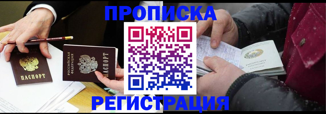 прописка паспорт в Северобайкальске